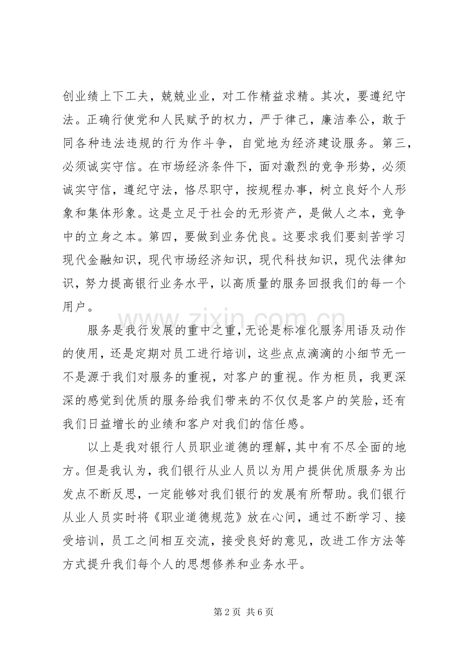 关于讲道德有品行发言稿20XX年.docx_第2页