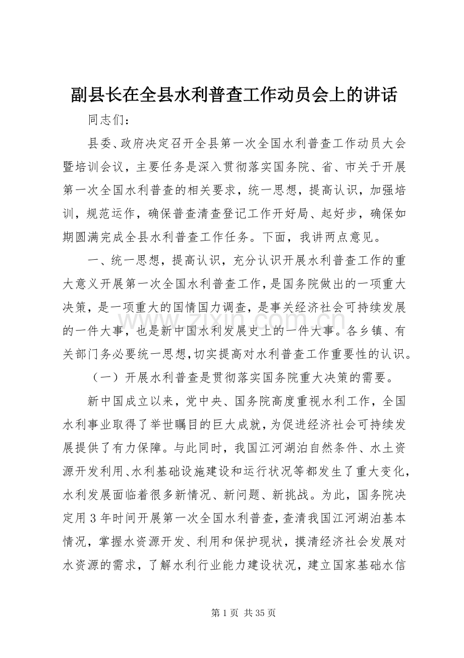 副县长在全县水利普查工作动员会上的讲话.docx_第1页