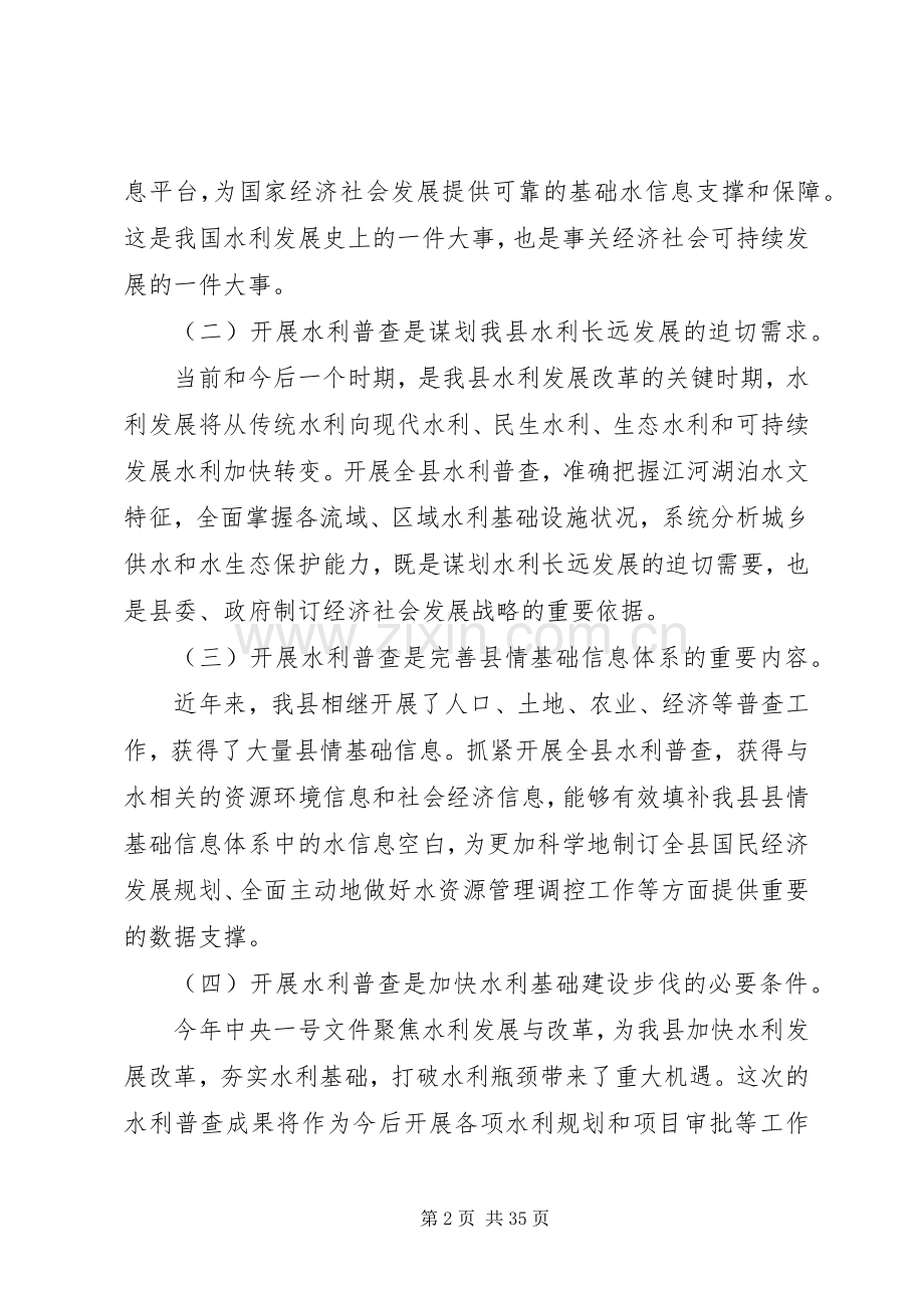 副县长在全县水利普查工作动员会上的讲话.docx_第2页