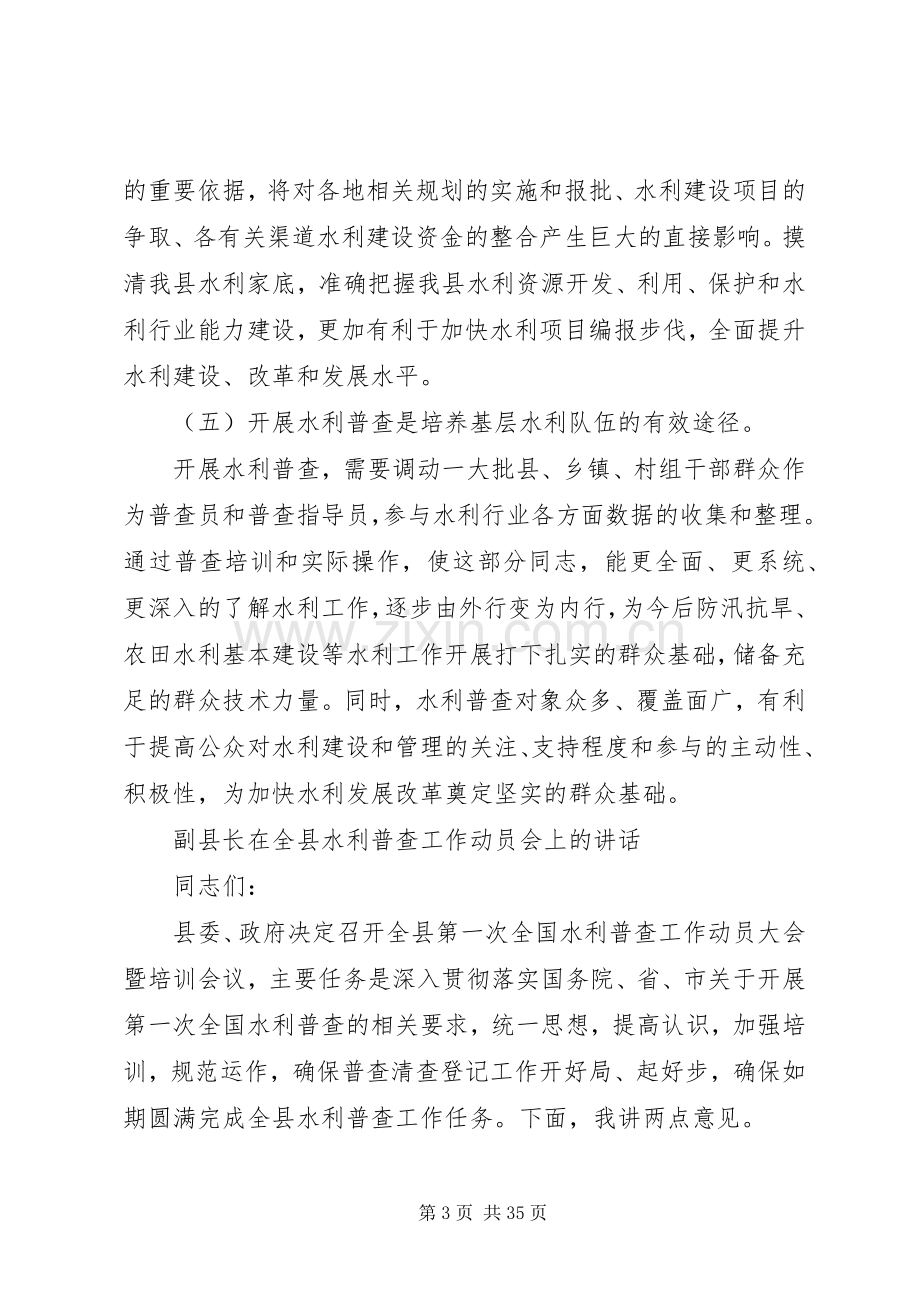 副县长在全县水利普查工作动员会上的讲话.docx_第3页