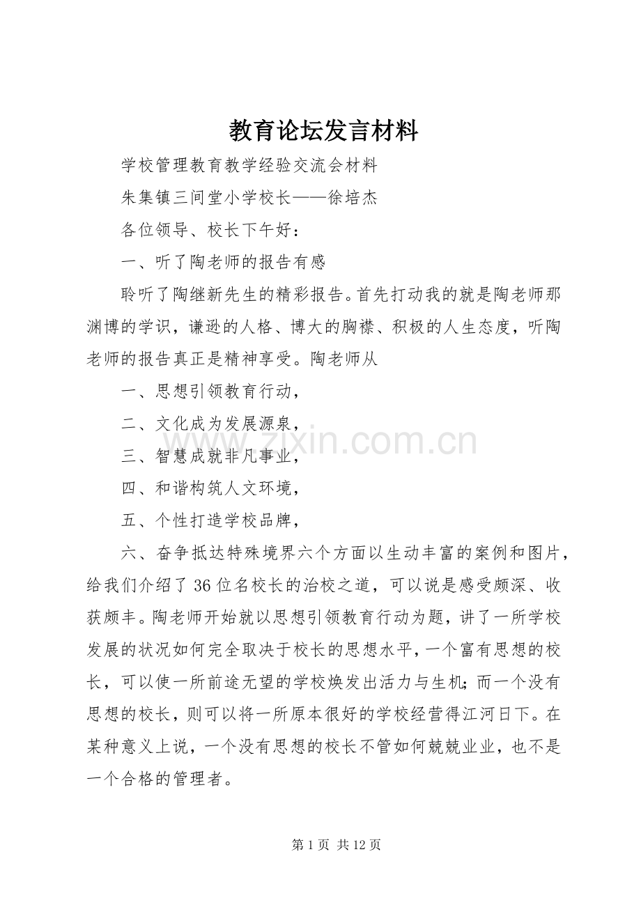 教育论坛发言材料.docx_第1页