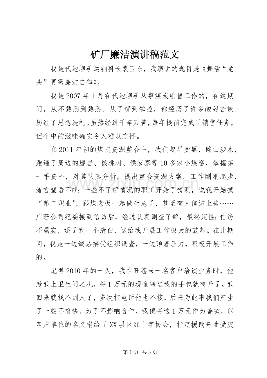 矿厂廉洁演讲稿范文.docx_第1页