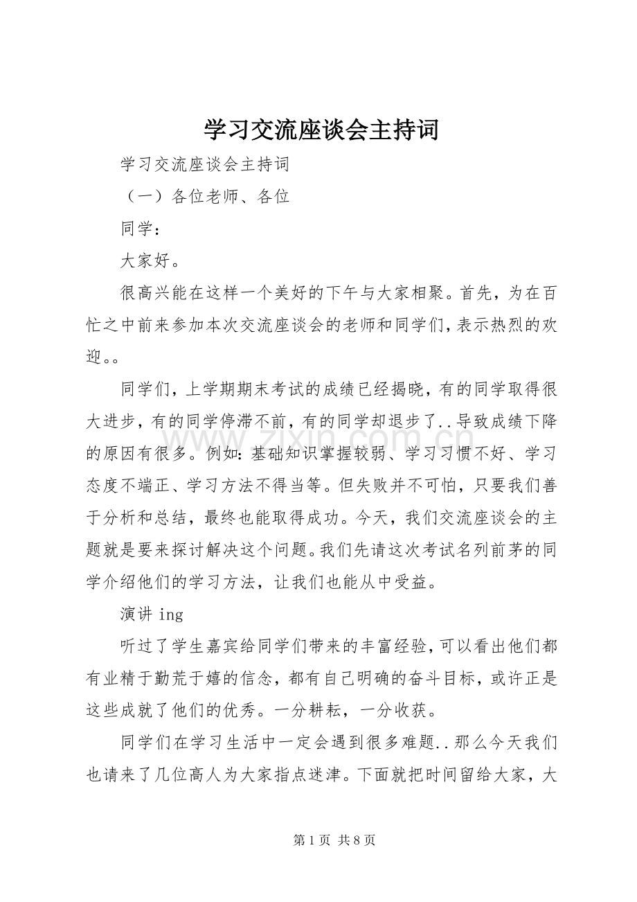 学习交流座谈会主持词.docx_第1页