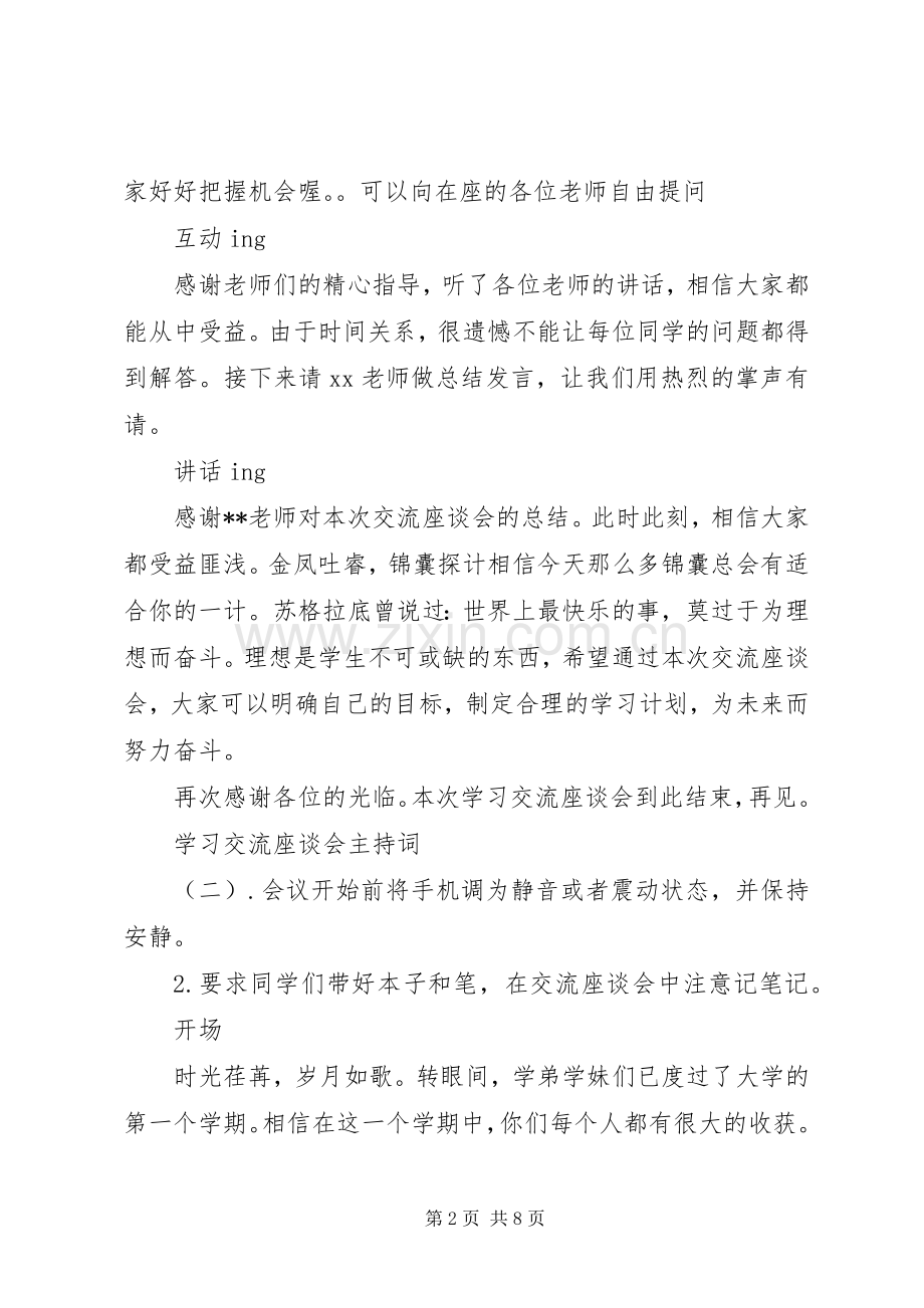 学习交流座谈会主持词.docx_第2页