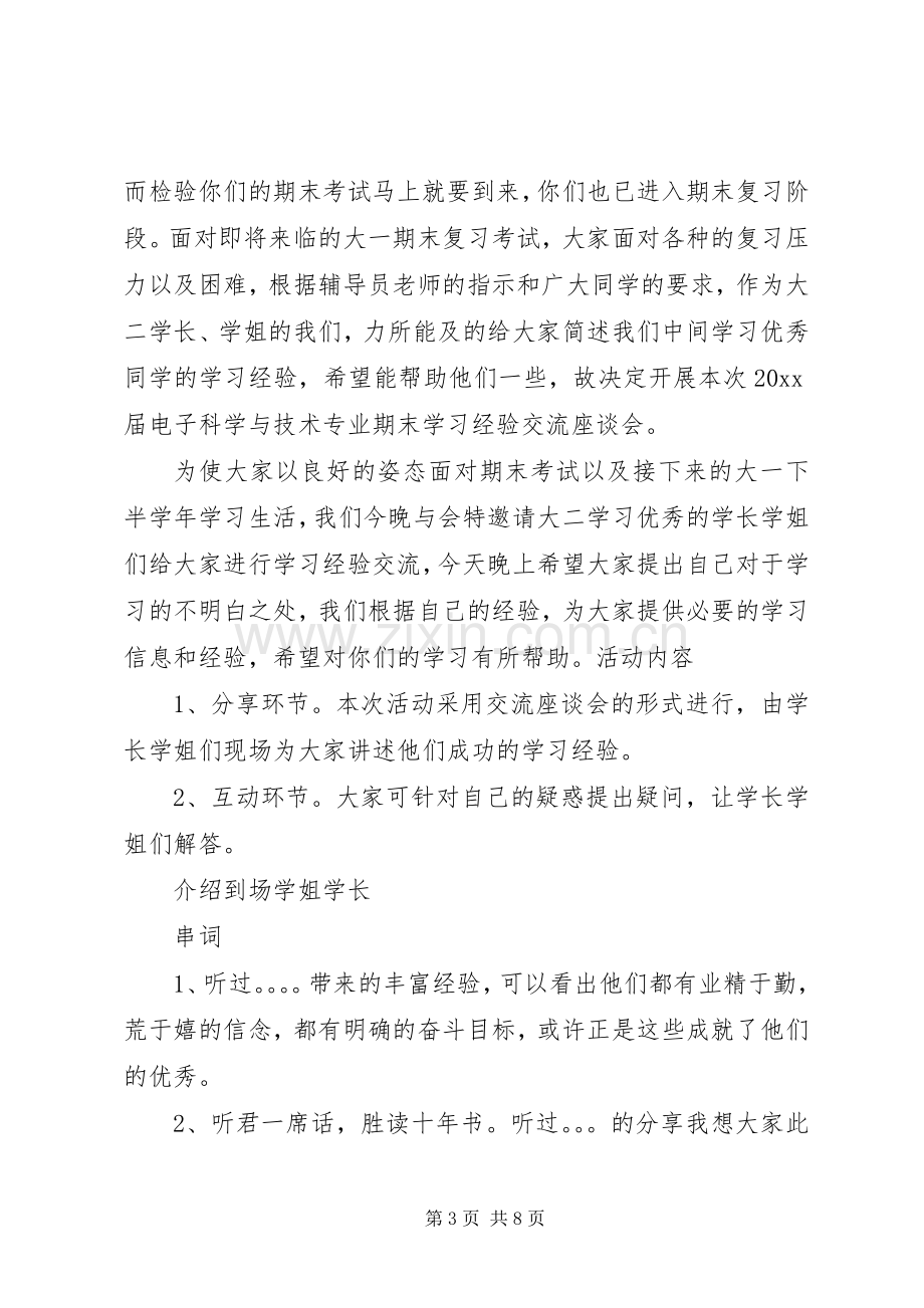 学习交流座谈会主持词.docx_第3页