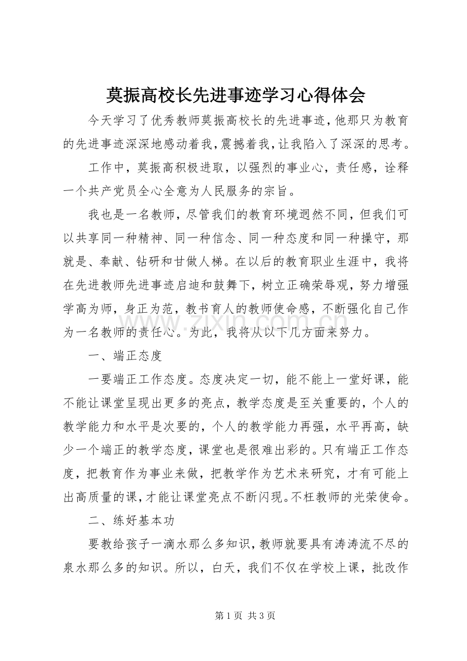 莫振高校长先进事迹学习心得体会.docx_第1页