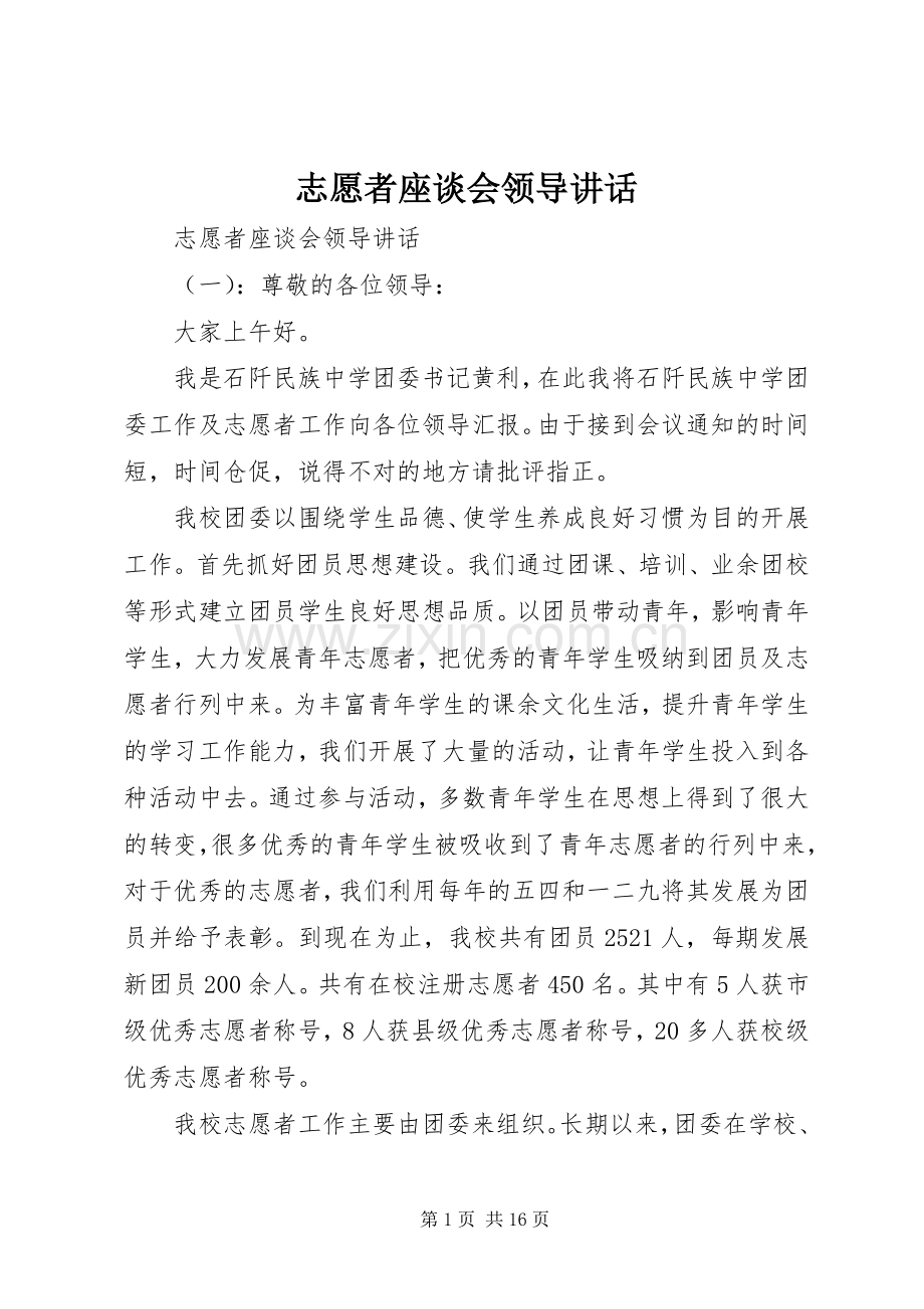 志愿者座谈会领导讲话.docx_第1页