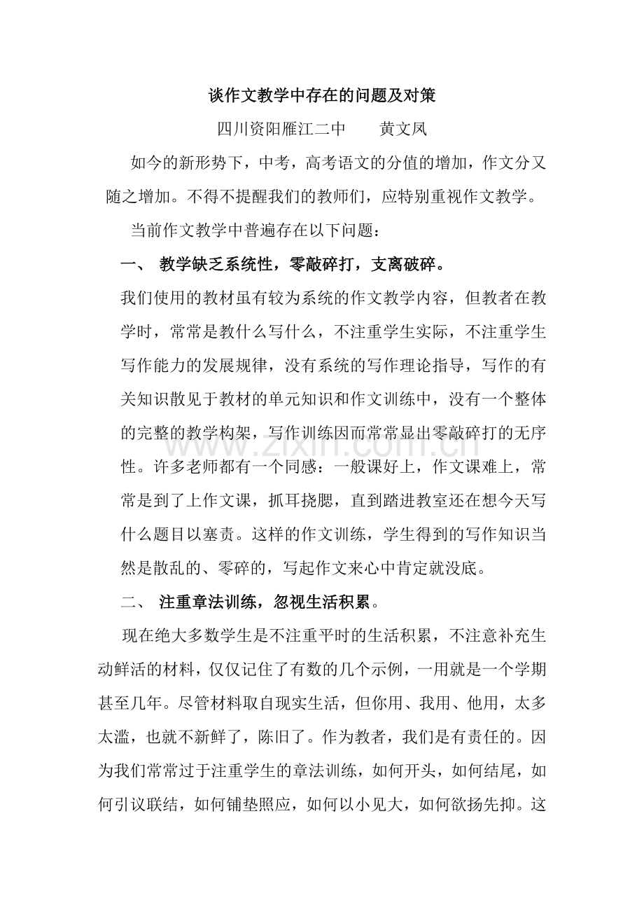 谈作文教学中存在的问题及对策(黄文凤).doc_第1页