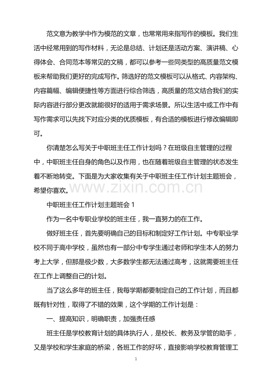 2022年中职班主任工作计划主题班会范文.doc_第1页