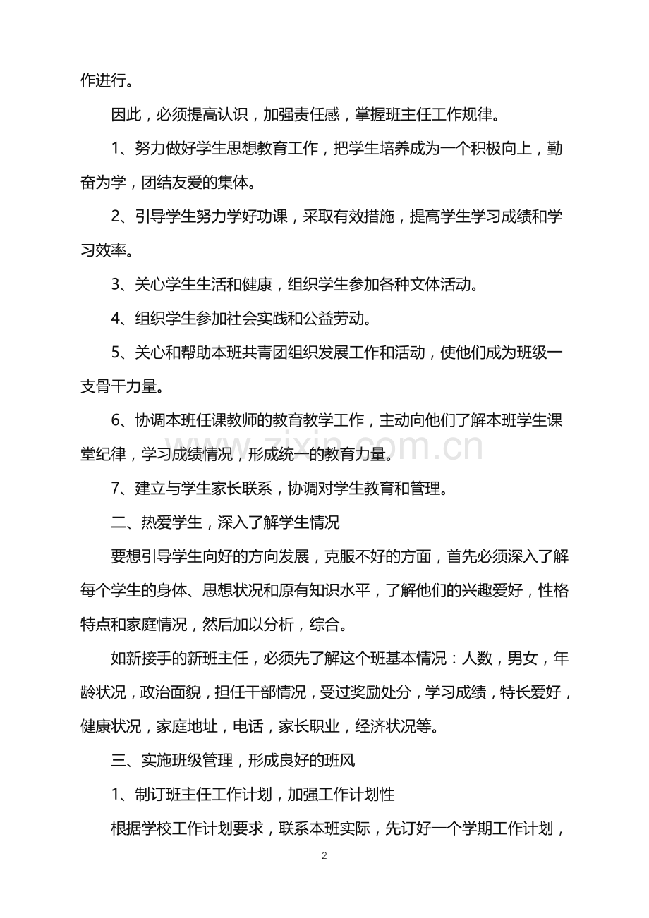 2022年中职班主任工作计划主题班会范文.doc_第2页