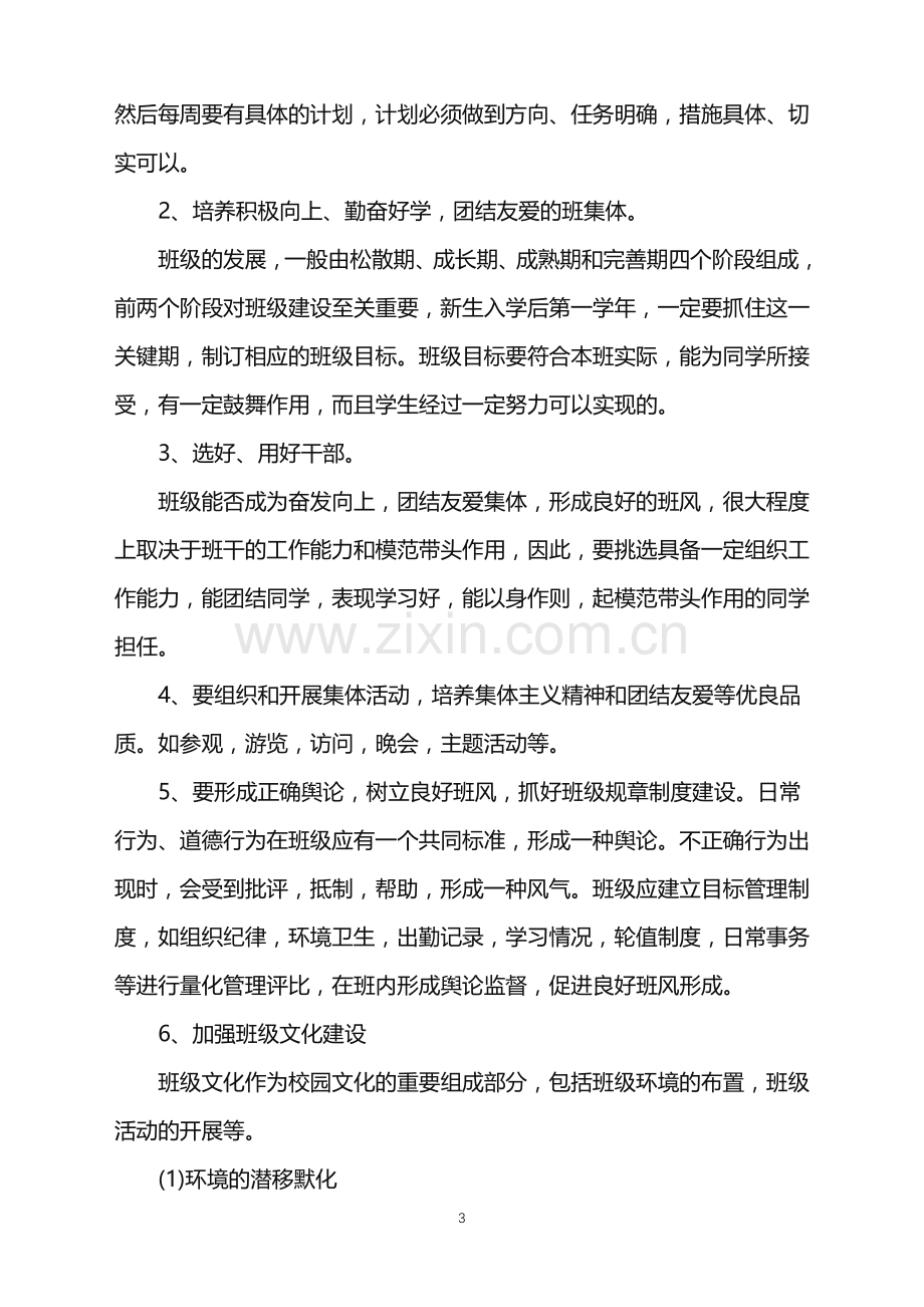 2022年中职班主任工作计划主题班会范文.doc_第3页