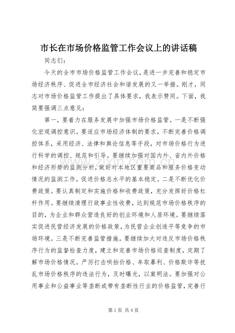 市长在市场价格监管工作会议上的讲话稿.docx_第1页