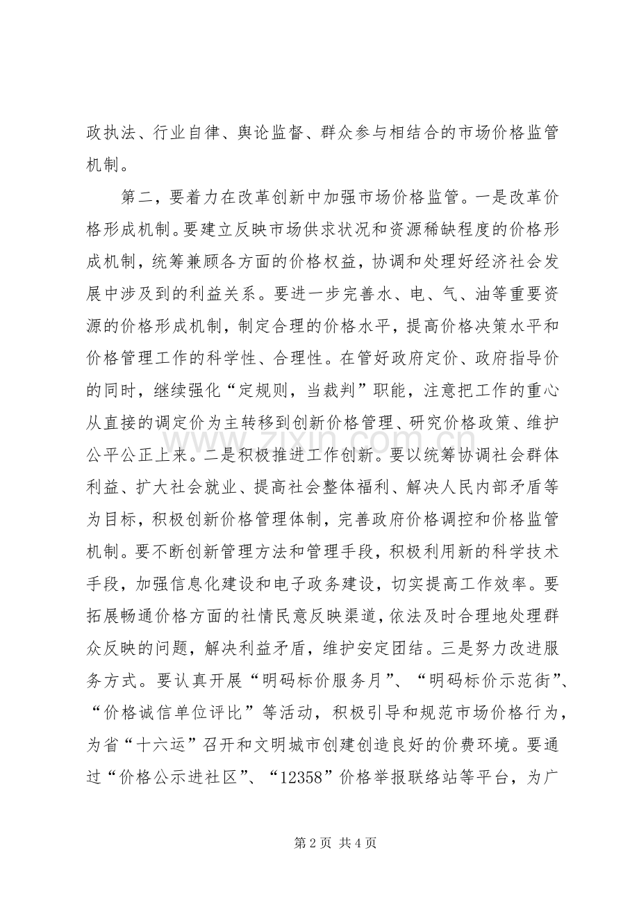 市长在市场价格监管工作会议上的讲话稿.docx_第2页