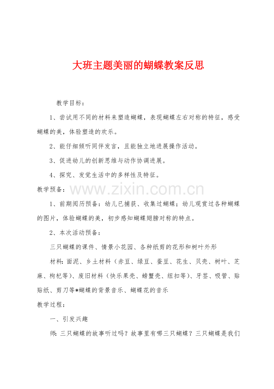 大班主题美丽的蝴蝶教案反思.docx_第1页