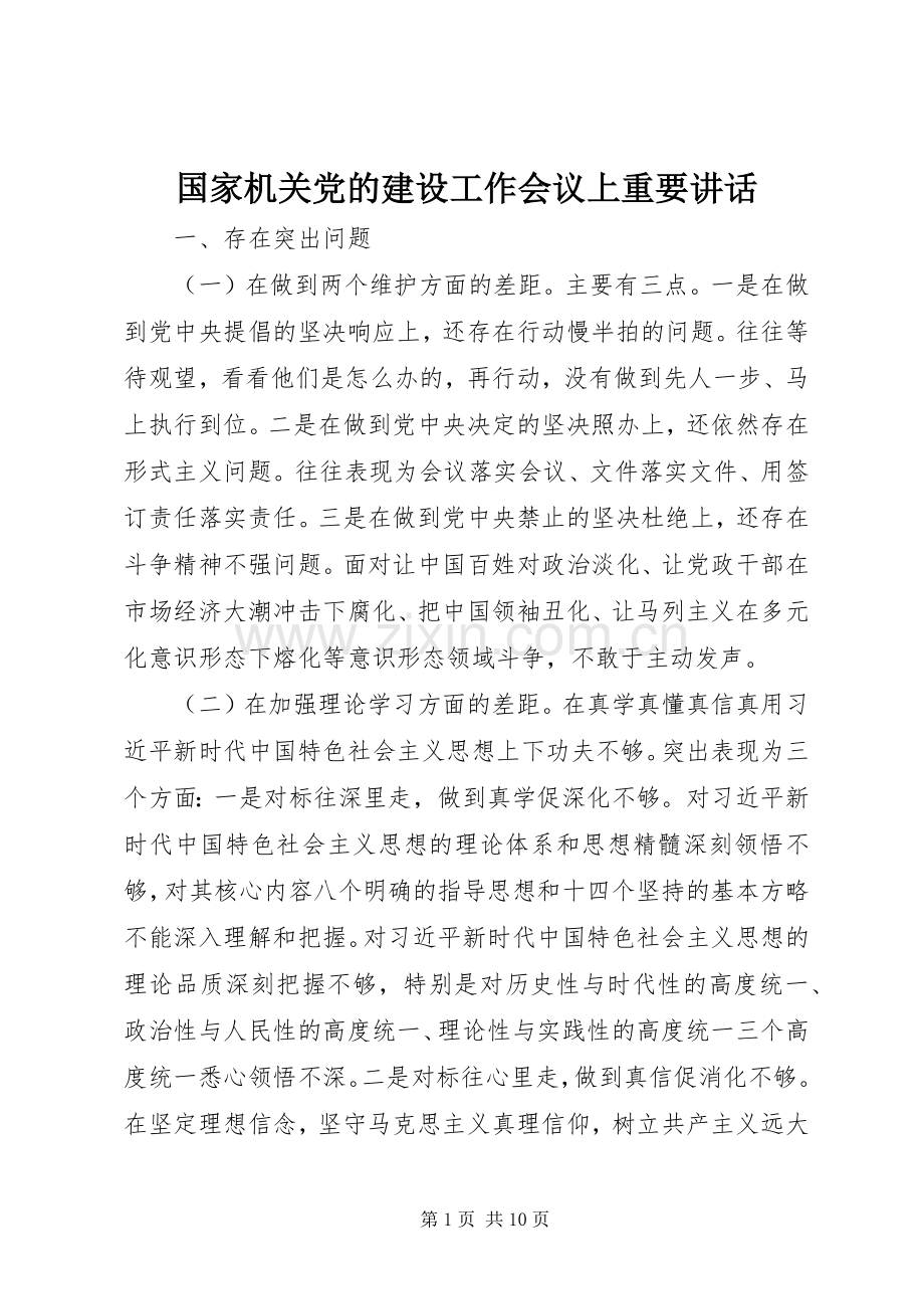 国家机关党的建设工作会议上重要讲话.docx_第1页