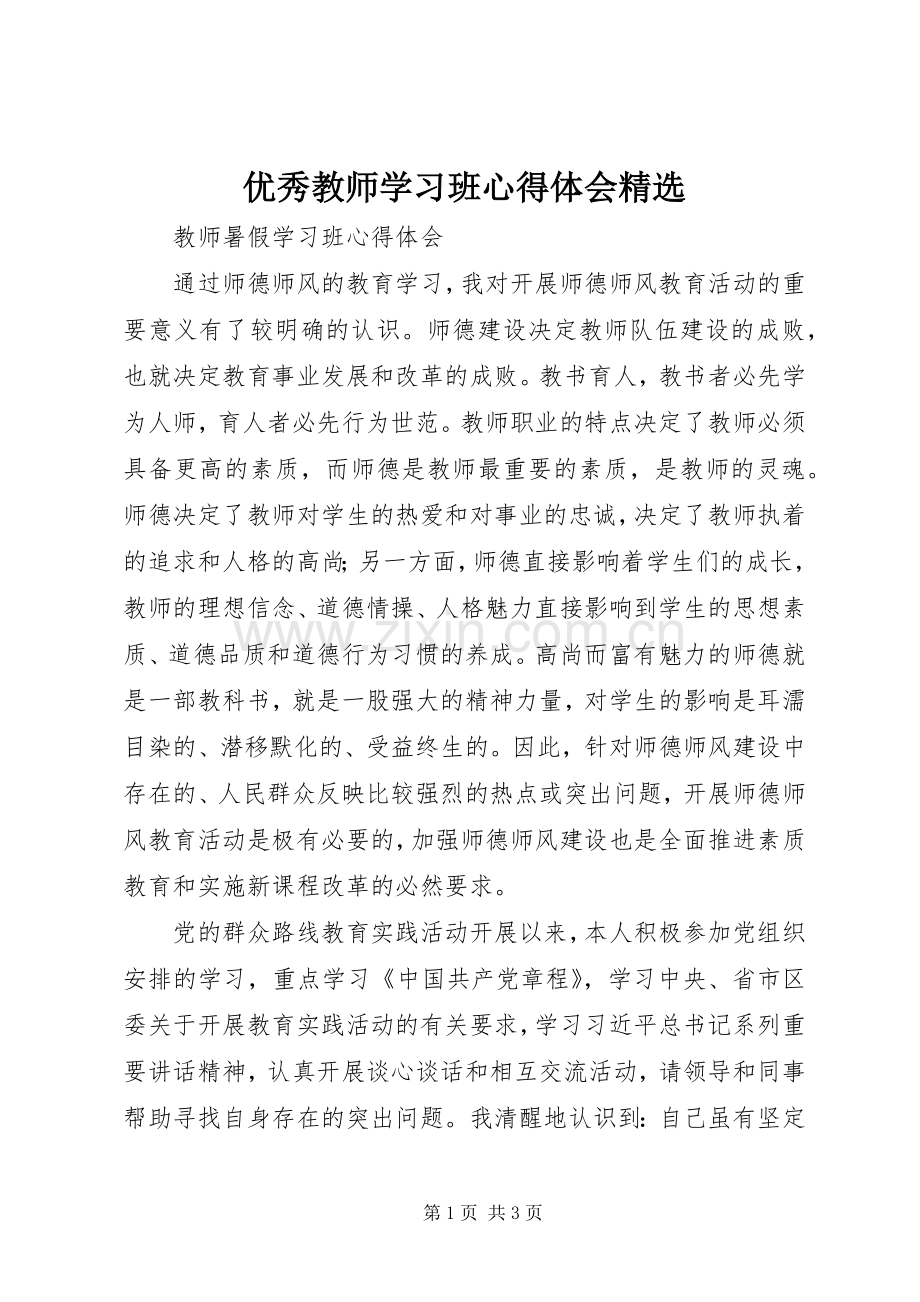 优秀教师学习班心得体会.docx_第1页