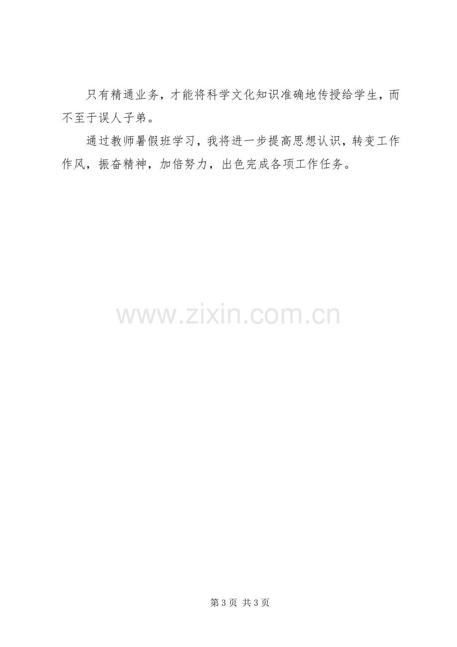 优秀教师学习班心得体会.docx_第3页