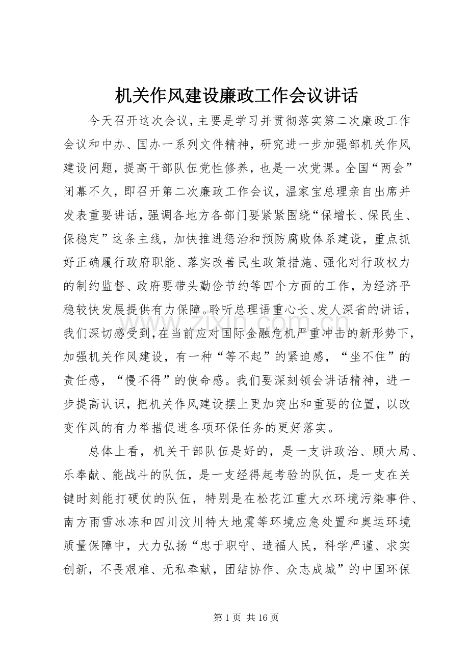 机关作风建设廉政工作会议讲话.docx_第1页