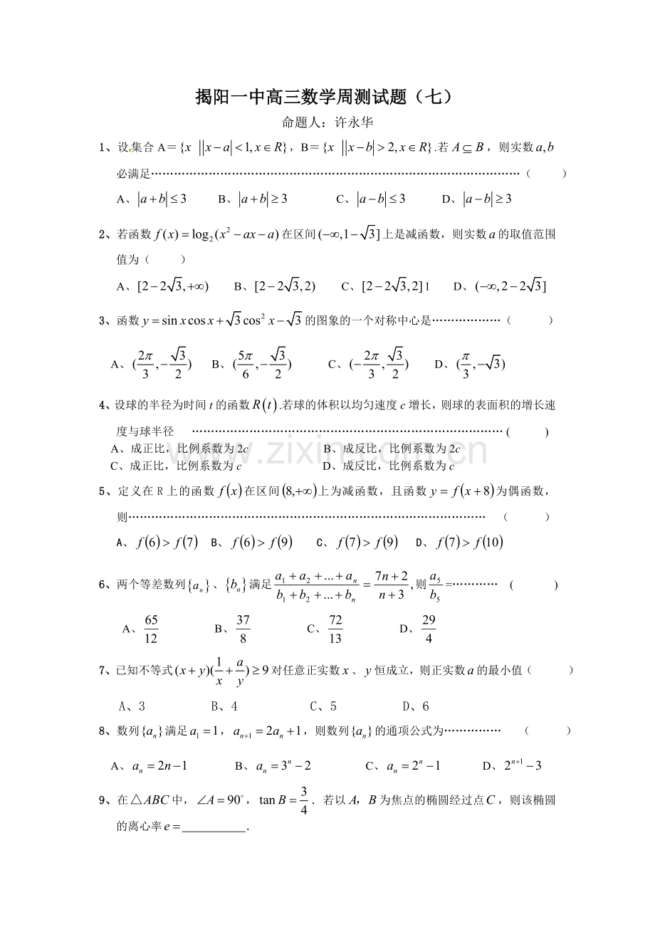 高三数学周小测试题(七).doc_第1页