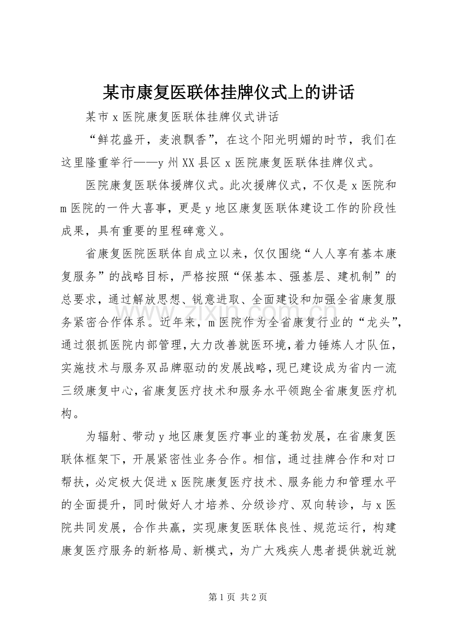 某市康复医联体挂牌仪式上的讲话.docx_第1页