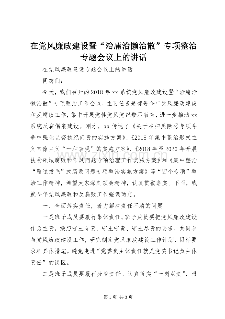 在党风廉政建设暨“治庸治懒治散”专项整治专题会议上的讲话.docx_第1页