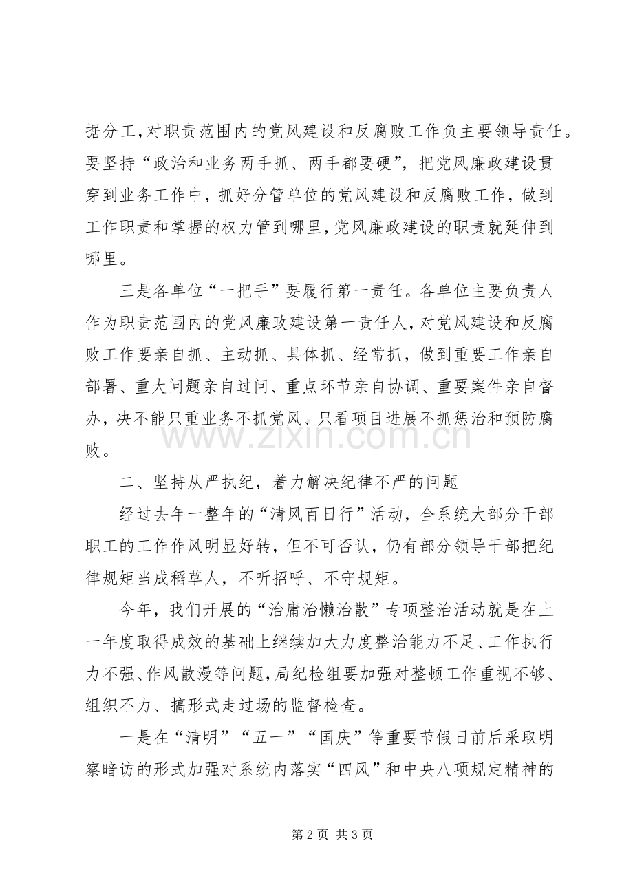 在党风廉政建设暨“治庸治懒治散”专项整治专题会议上的讲话.docx_第2页