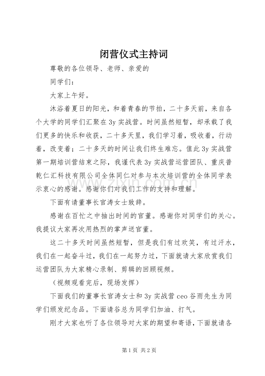 闭营仪式主持词.docx_第1页