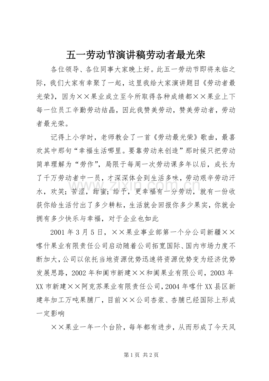 五一劳动节演讲稿劳动者最光荣.docx_第1页