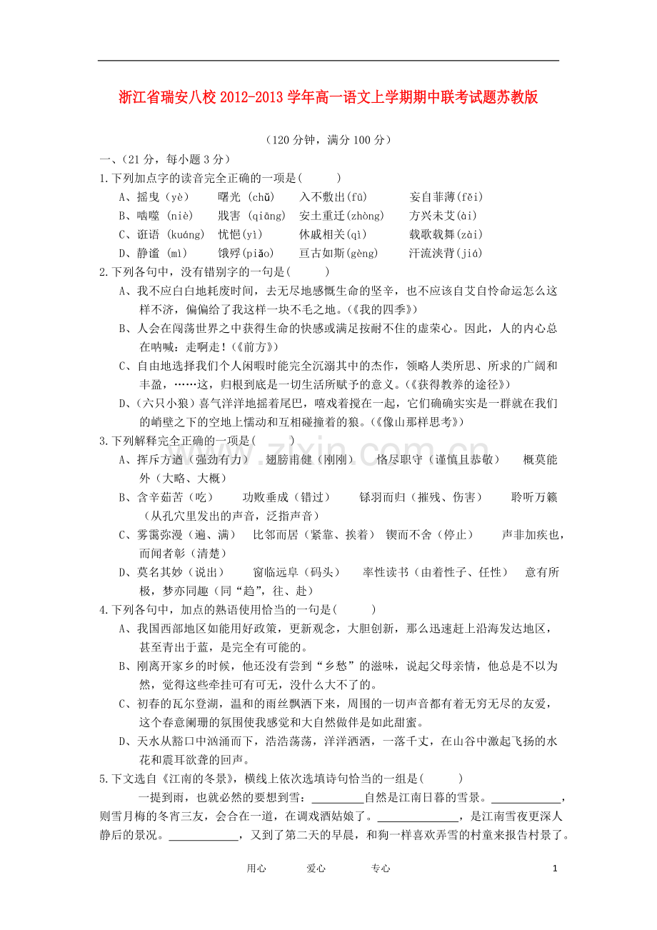 浙江省瑞安八校2012-2013学年高一语文上学期期中联考试题苏教版.doc_第1页