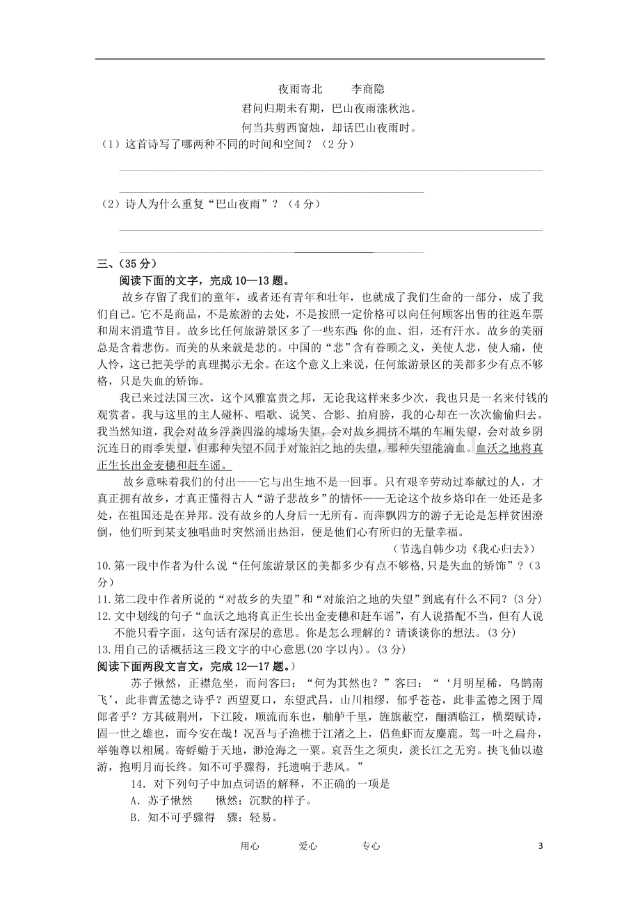 浙江省瑞安八校2012-2013学年高一语文上学期期中联考试题苏教版.doc_第3页