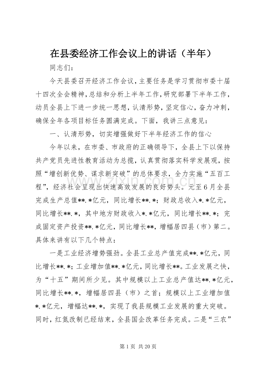 在县委经济工作会议上的讲话（半年）.docx_第1页