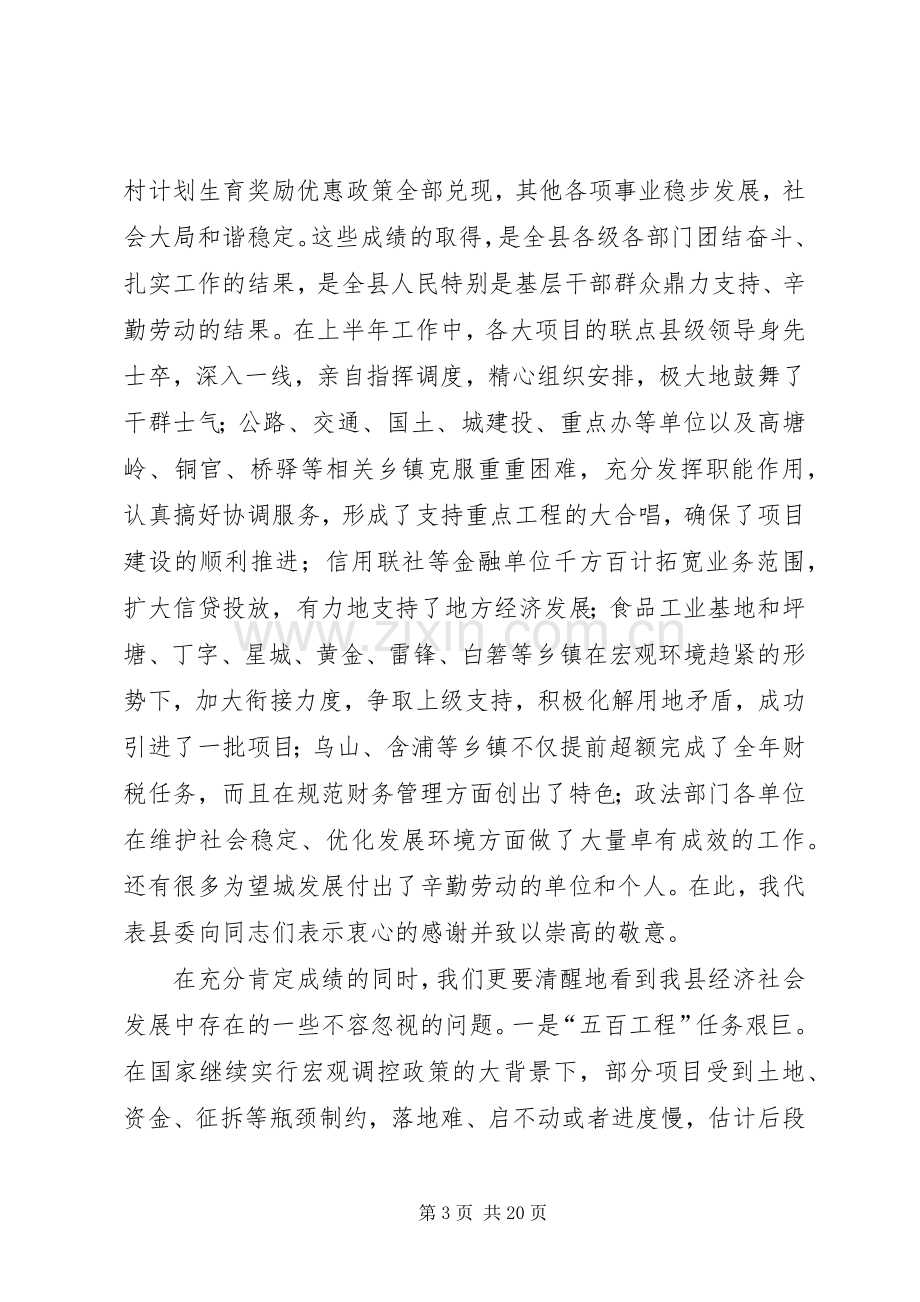 在县委经济工作会议上的讲话（半年）.docx_第3页