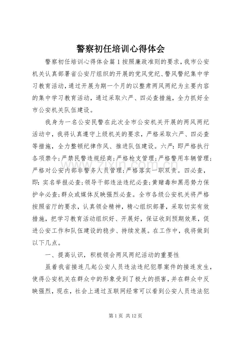 警察初任培训心得体会.docx_第1页