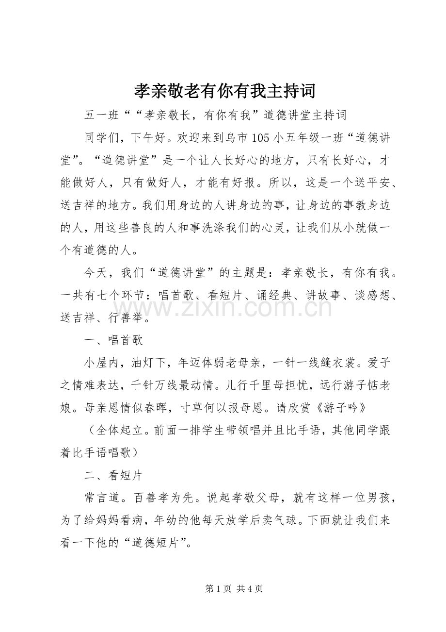 孝亲敬老有你有我主持词.docx_第1页