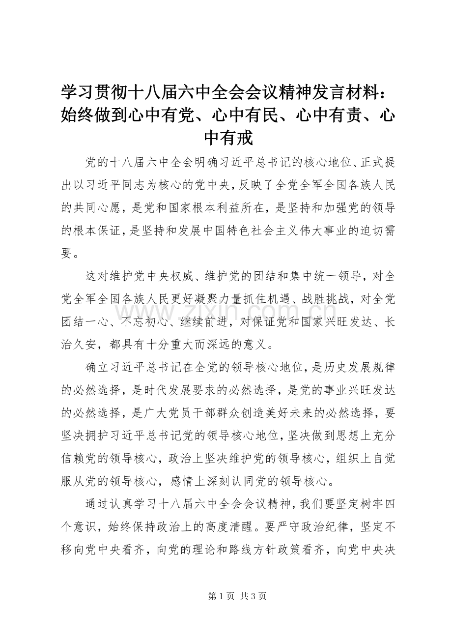 学习贯彻十八届六中全会会议精神发言材料：始终做到心中有党、心中有民、心中有责、心中有戒.docx_第1页