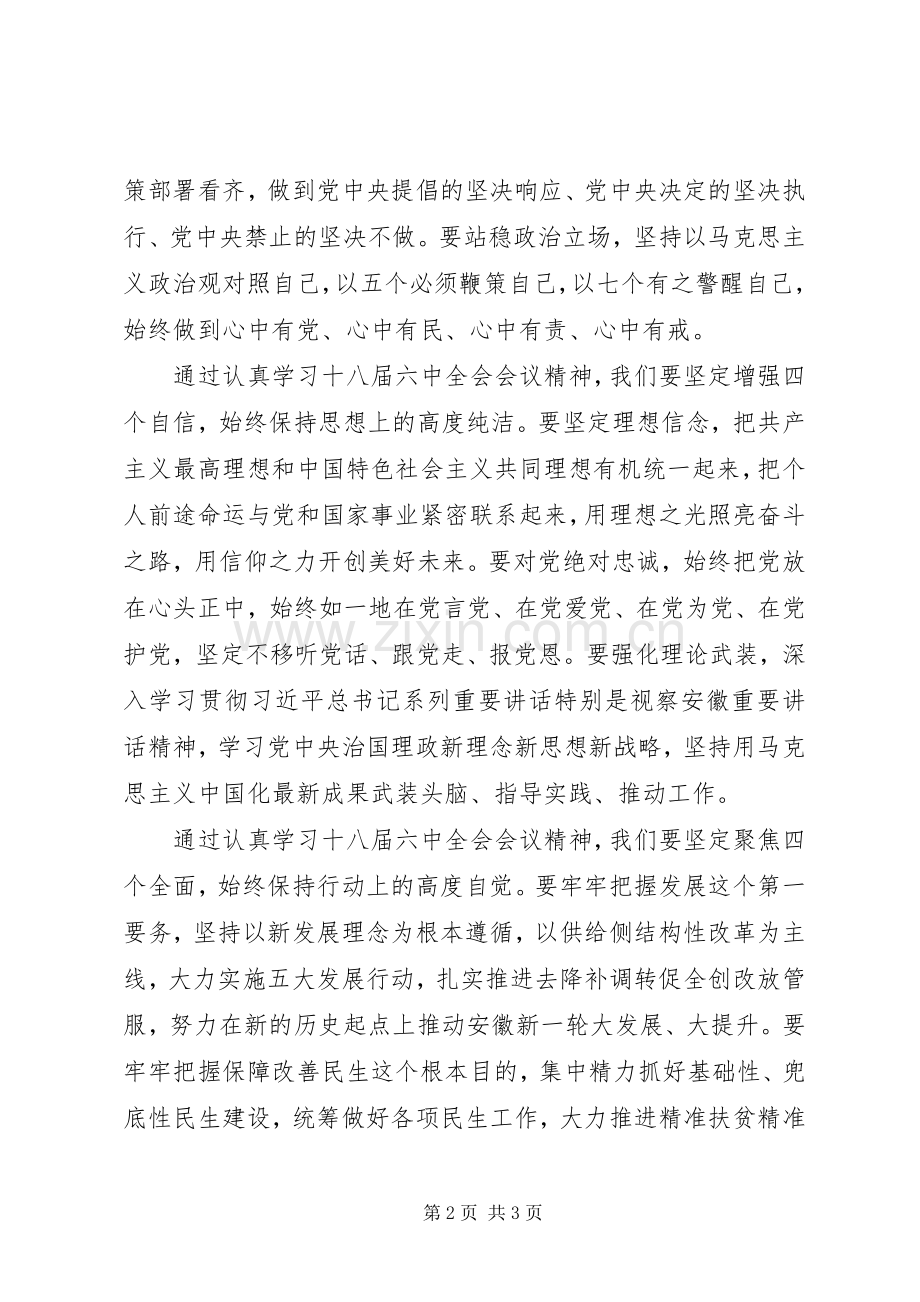 学习贯彻十八届六中全会会议精神发言材料：始终做到心中有党、心中有民、心中有责、心中有戒.docx_第2页