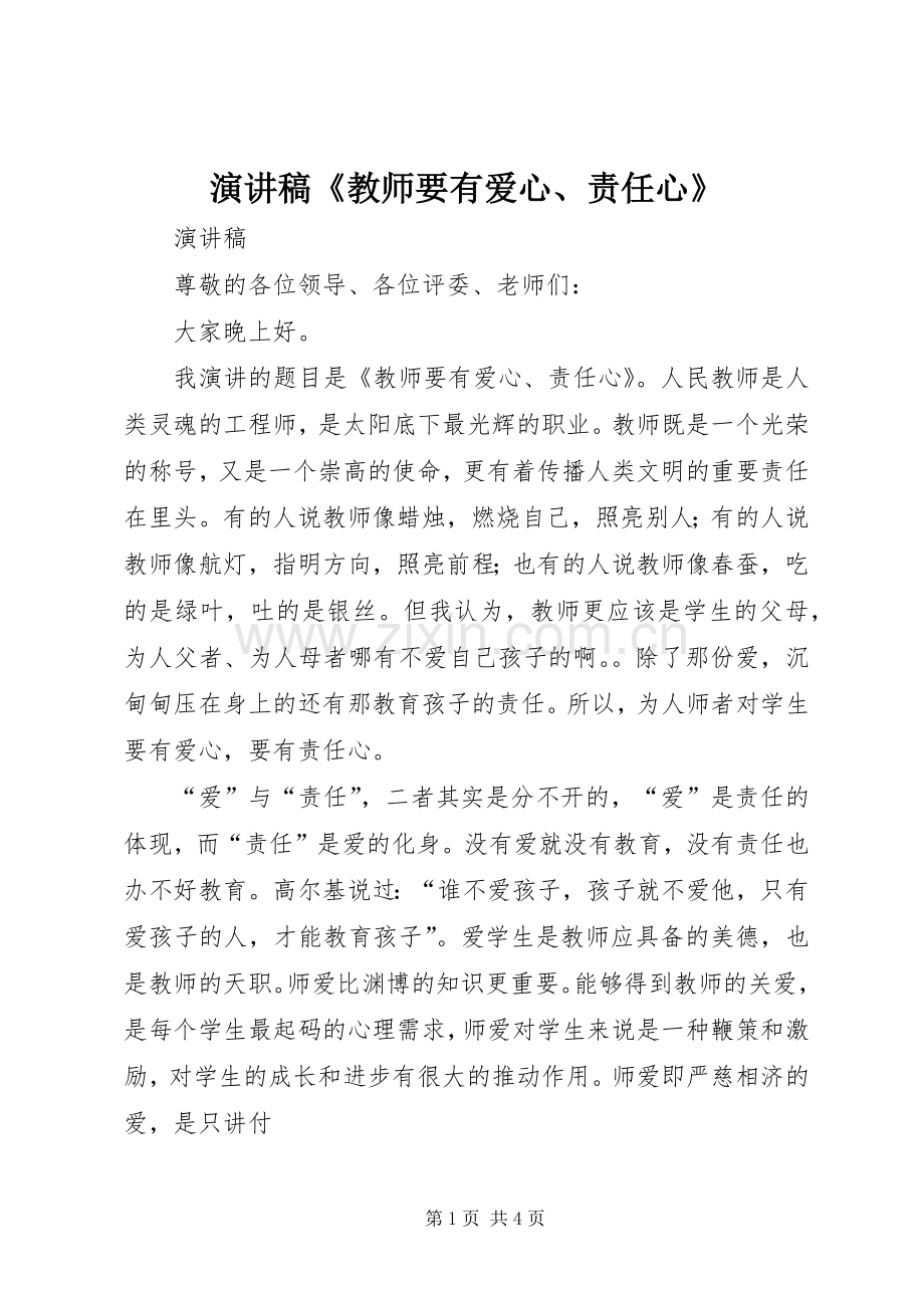 演讲稿《教师要有爱心、责任心》.docx_第1页