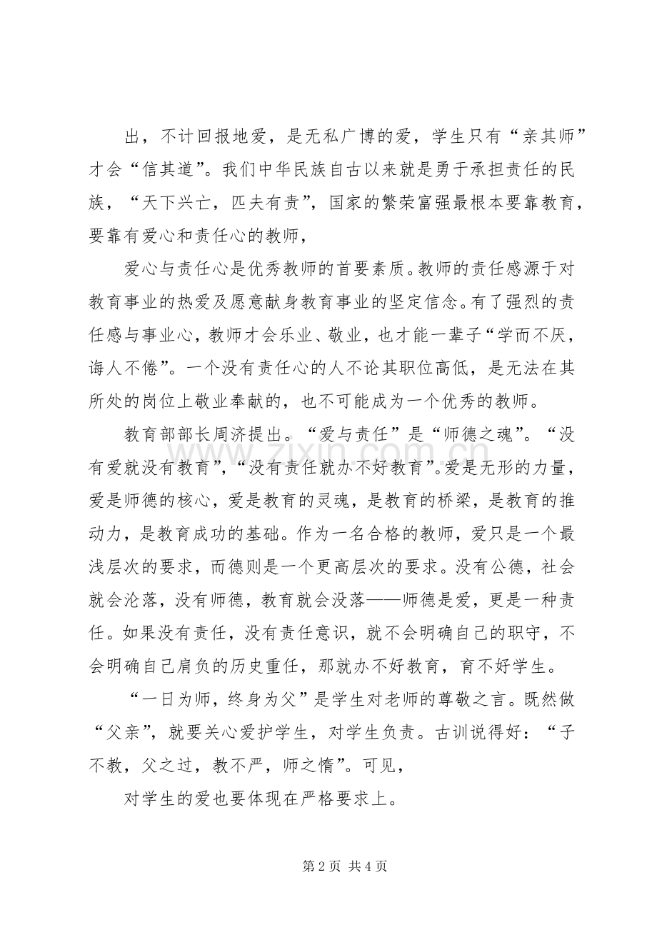 演讲稿《教师要有爱心、责任心》.docx_第2页