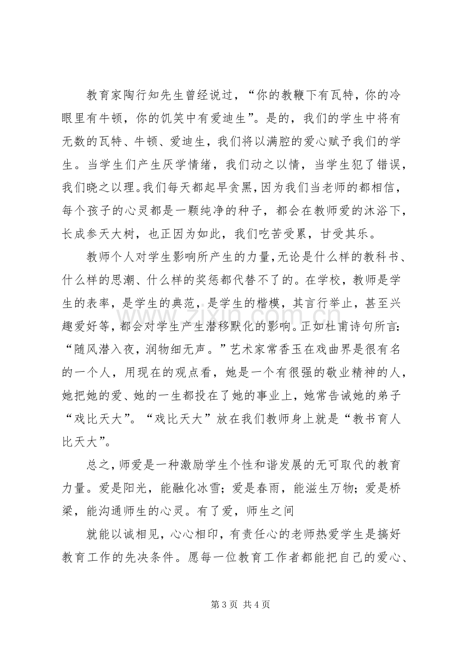 演讲稿《教师要有爱心、责任心》.docx_第3页