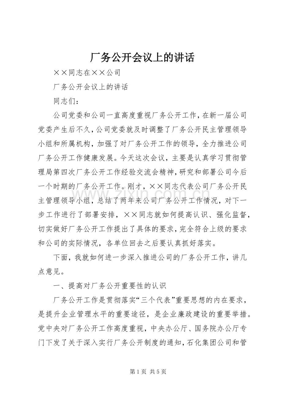 厂务公开会议上的讲话.docx_第1页