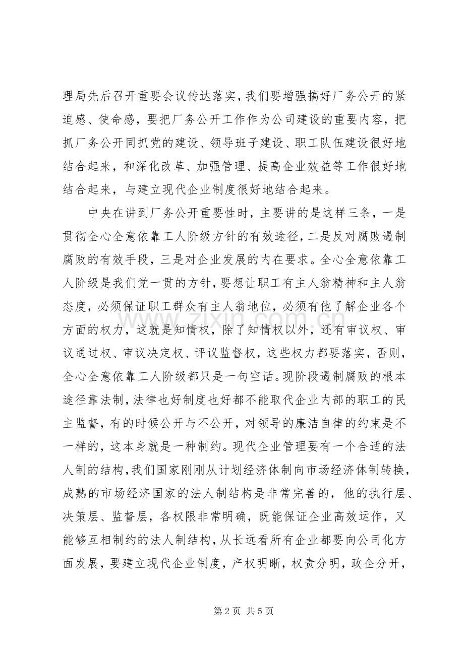 厂务公开会议上的讲话.docx_第2页