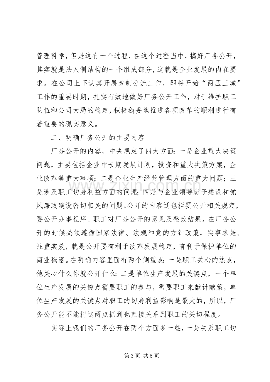 厂务公开会议上的讲话.docx_第3页