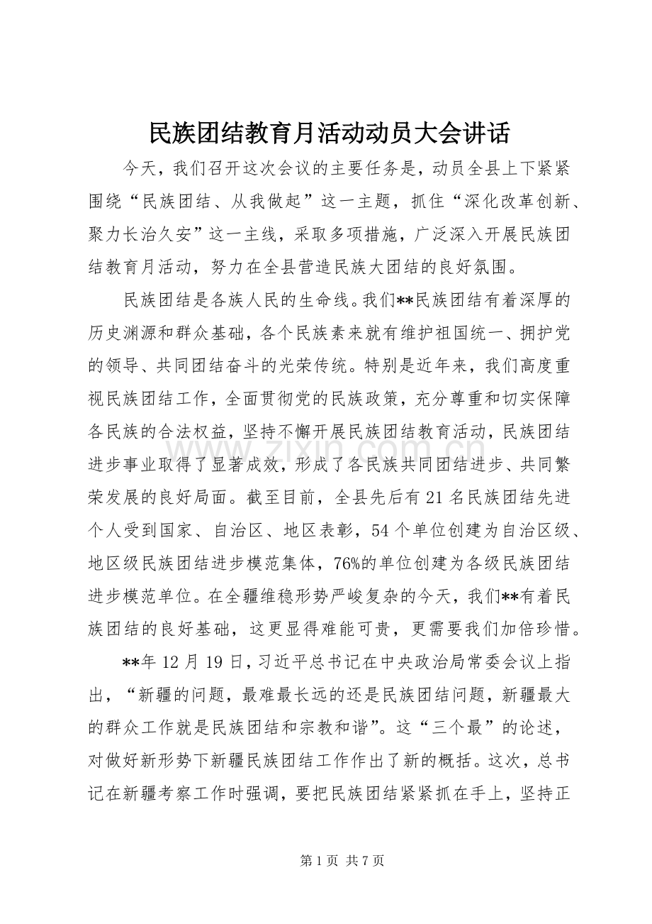 民族团结教育月活动动员大会讲话.docx_第1页