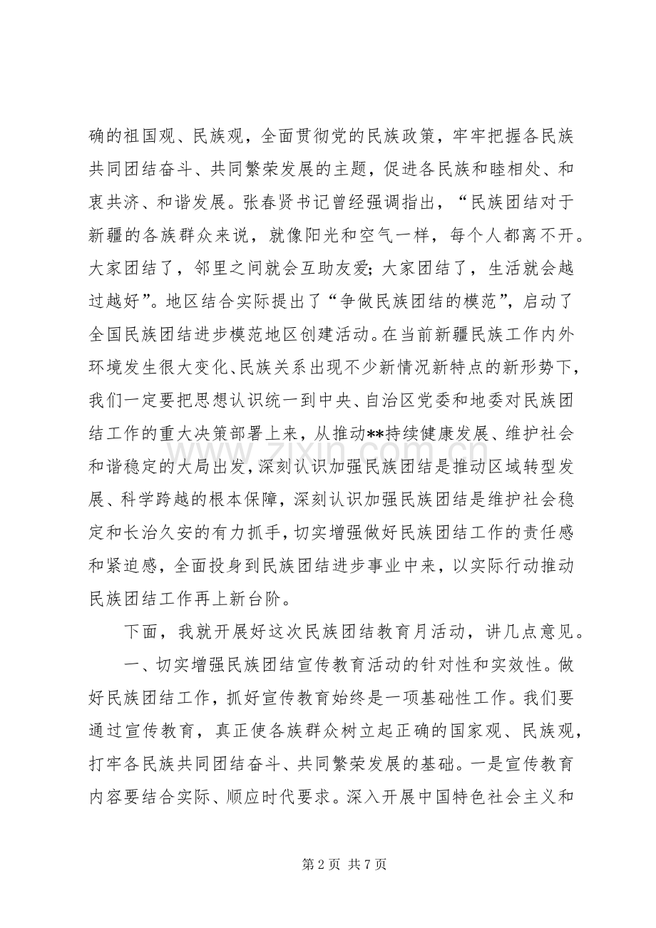 民族团结教育月活动动员大会讲话.docx_第2页