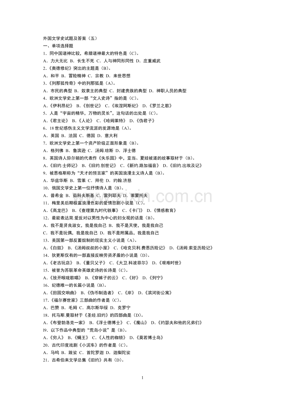 外国文学史重点总结及试题答案.doc_第1页