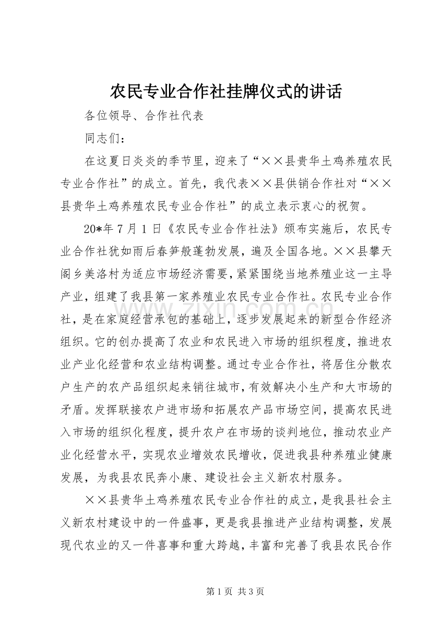 农民专业合作社挂牌仪式的讲话.docx_第1页