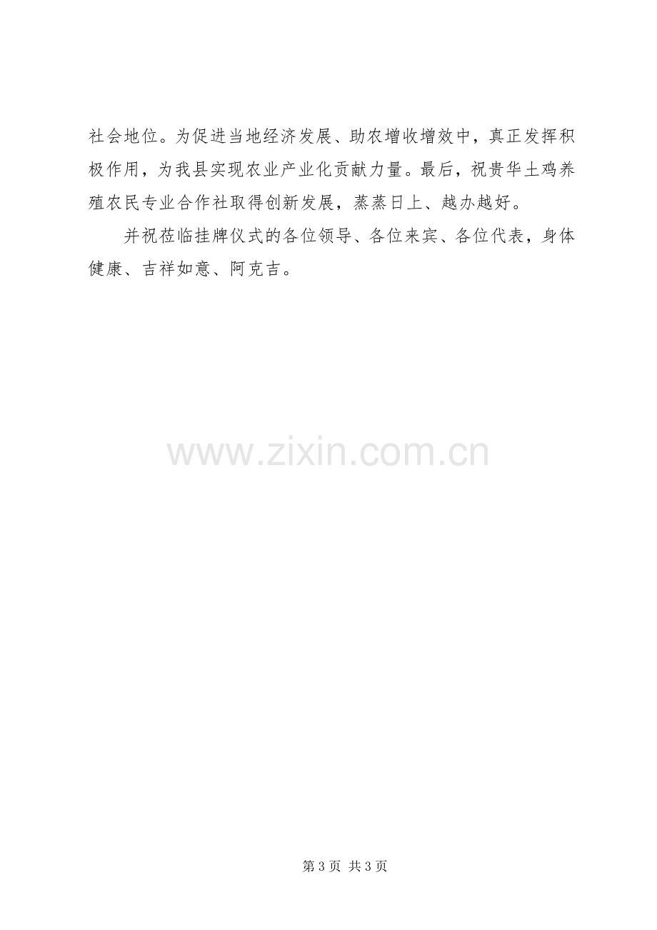 农民专业合作社挂牌仪式的讲话.docx_第3页