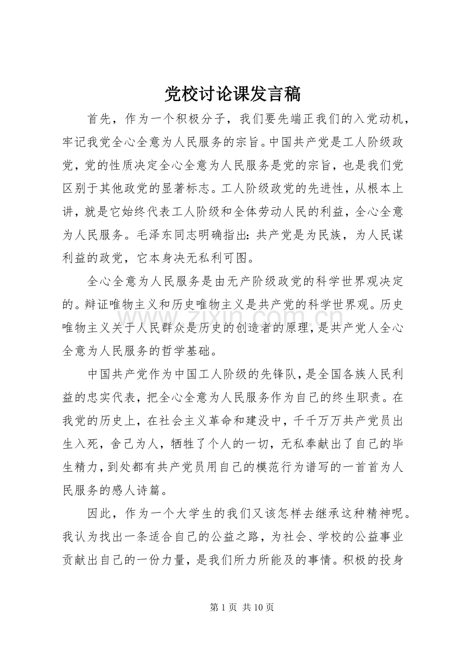 党校讨论课发言稿.docx_第1页