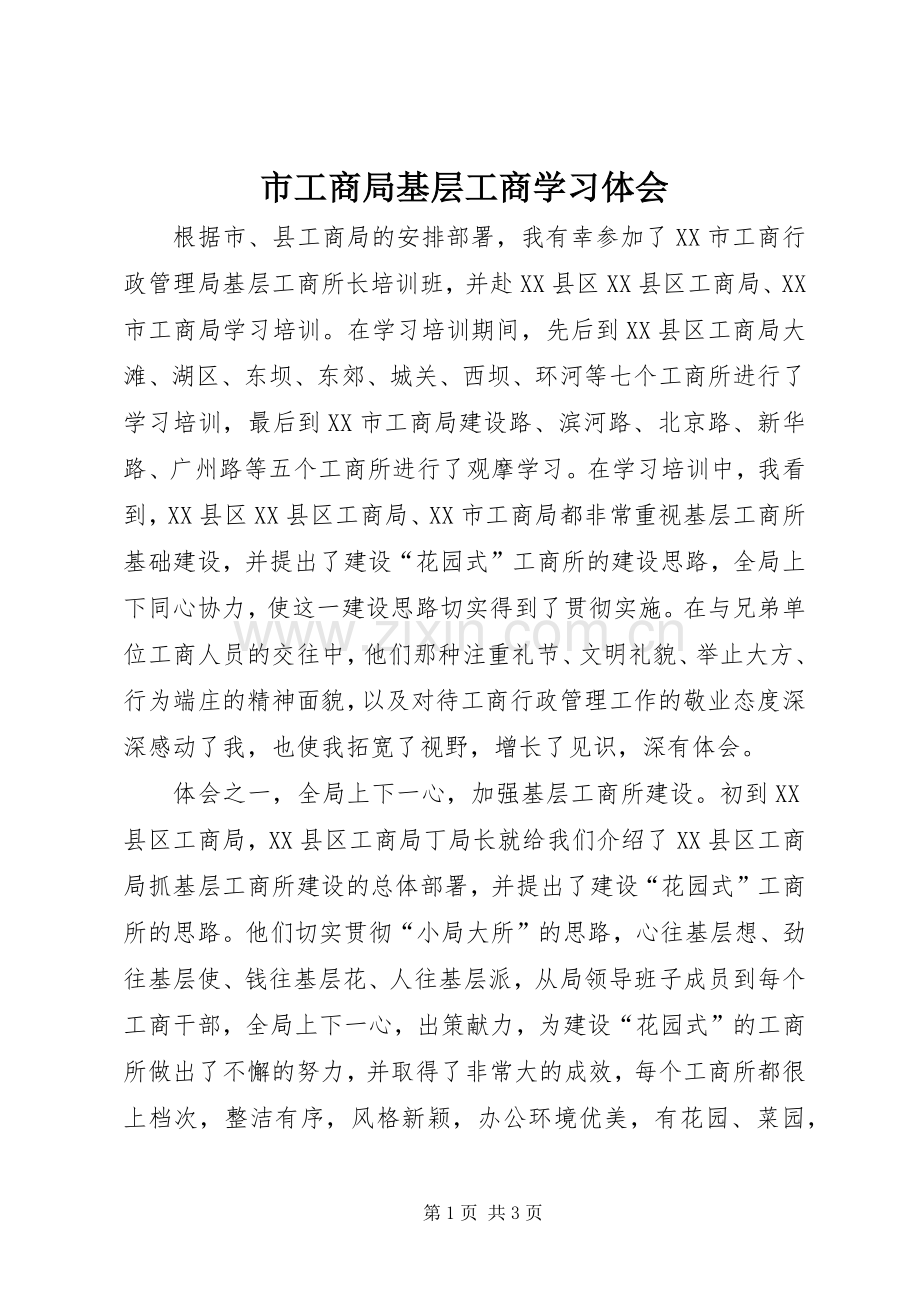 市工商局基层工商学习体会.docx_第1页