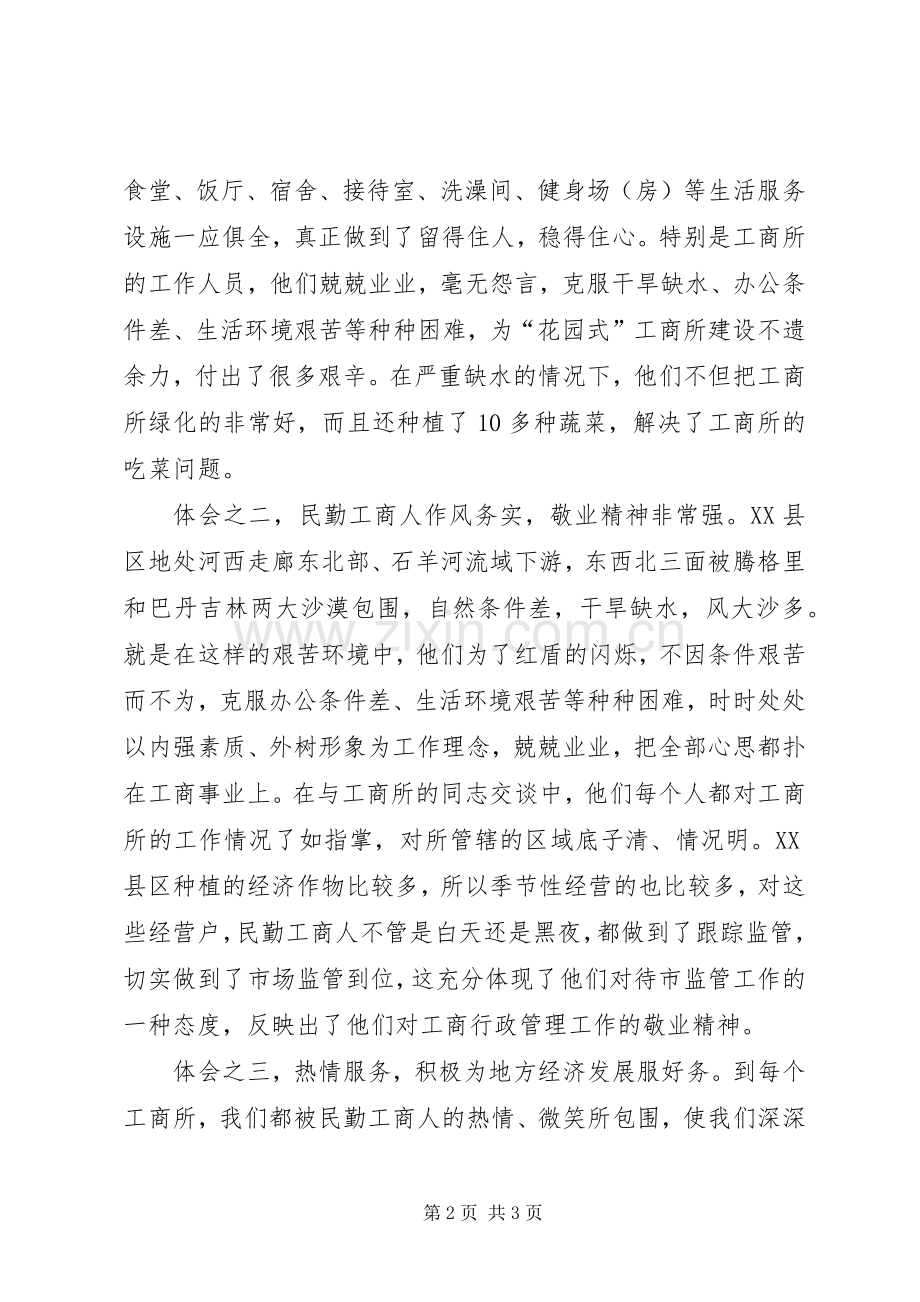 市工商局基层工商学习体会.docx_第2页